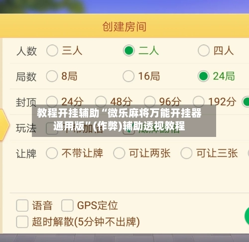 教程开挂辅助“微乐麻将万能开挂器通用版”(作弊)辅助透视教程-第2张图片