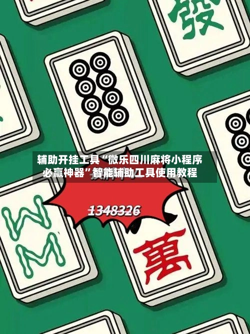 辅助开挂工具“微乐四川麻将小程序必赢神器	”智能辅助工具使用教程-第2张图片