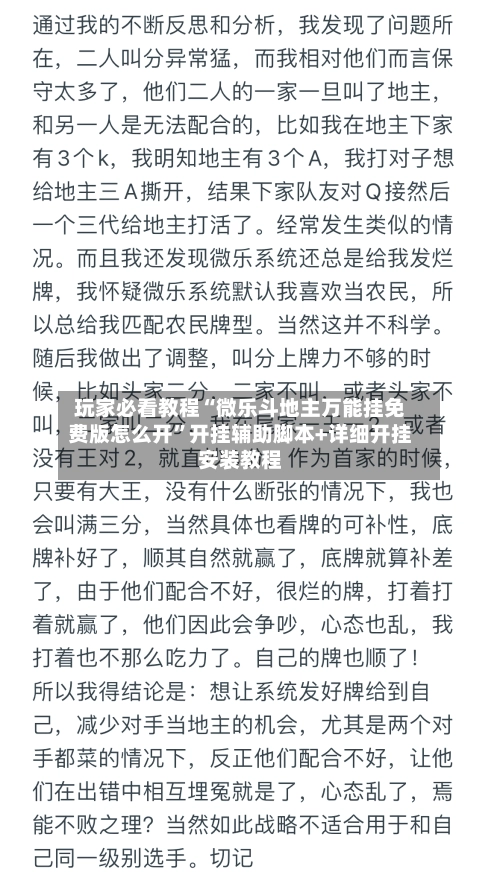玩家必看教程“微乐斗地主万能挂免费版怎么开	”开挂辅助脚本+详细开挂安装教程-第3张图片
