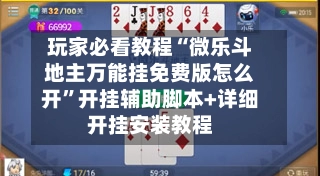 玩家必看教程“微乐斗地主万能挂免费版怎么开”开挂辅助脚本+详细开挂安装教程-第2张图片
