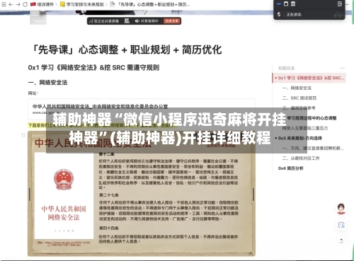 辅助神器“微信小程序迅奇麻将开挂神器	”(辅助神器)开挂详细教程-第2张图片