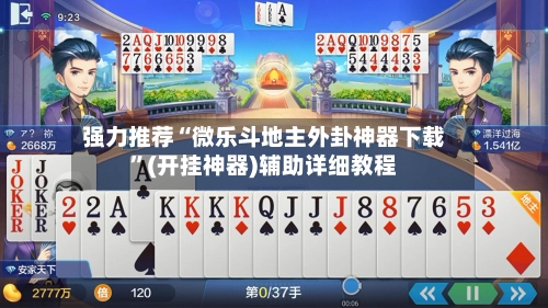 强力推荐“微乐斗地主外卦神器下载	”(开挂神器)辅助详细教程-第3张图片