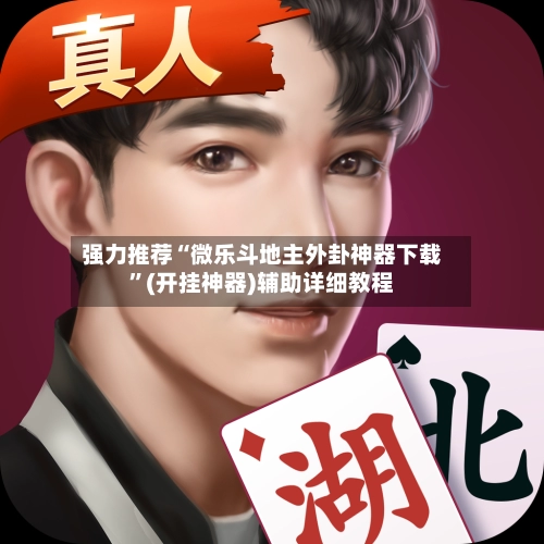 强力推荐“微乐斗地主外卦神器下载”(开挂神器)辅助详细教程-第2张图片