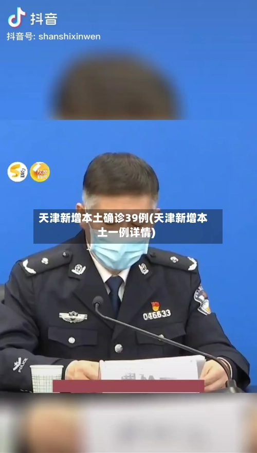 天津新增本土确诊39例(天津新增本土一例详情)-第2张图片