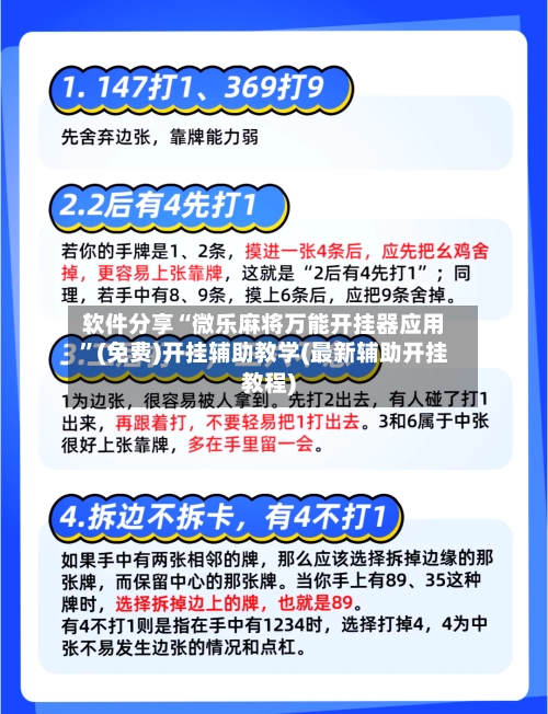 软件分享“微乐麻将万能开挂器应用”(免费)开挂辅助教学(最新辅助开挂教程)