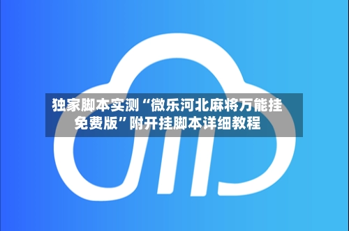 独家脚本实测“微乐河北麻将万能挂免费版”附开挂脚本详细教程-第2张图片
