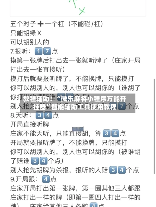教程辅助！“微乐麻将小程序万能开挂器	”智能辅助工具使用教程-第2张图片