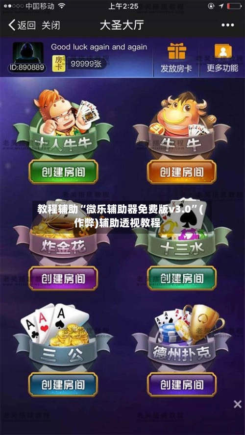 教程辅助“微乐辅助器免费版v3.0”(作弊)辅助透视教程
