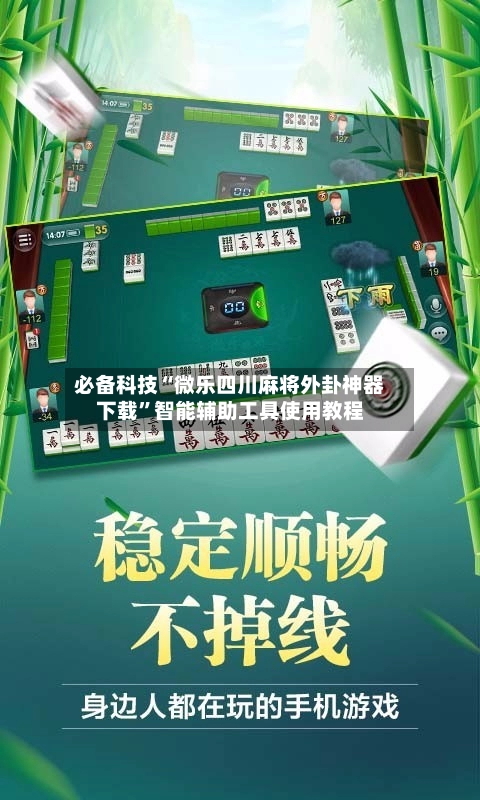 必备科技“微乐四川麻将外卦神器下载”智能辅助工具使用教程