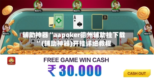 辅助神器“aapoker德州辅助挂下载	”(辅助神器)开挂详细教程-第2张图片