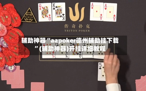 辅助神器“aapoker德州辅助挂下载”(辅助神器)开挂详细教程-第3张图片