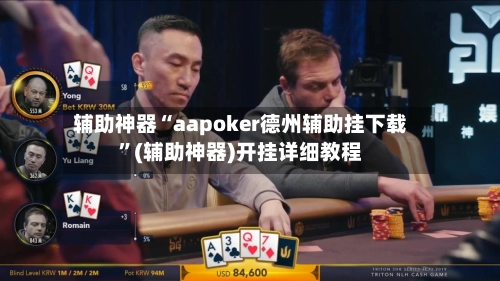 辅助神器“aapoker德州辅助挂下载”(辅助神器)开挂详细教程