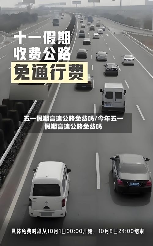 五一假期高速公路免费吗/今年五一假期高速公路免费吗