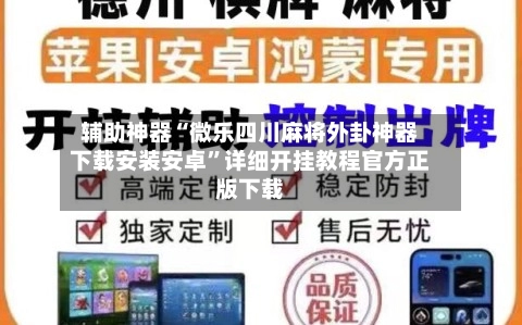 辅助神器“微乐四川麻将外卦神器下载安装安卓”详细开挂教程官方正版下载-第2张图片