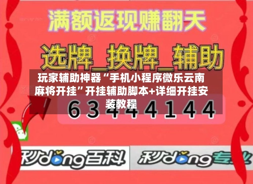 玩家辅助神器“手机小程序微乐云南麻将开挂”开挂辅助脚本+详细开挂安装教程-第2张图片