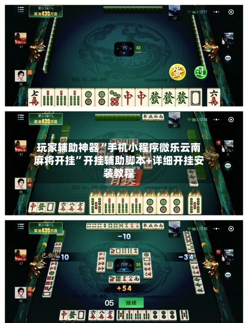玩家辅助神器“手机小程序微乐云南麻将开挂”开挂辅助脚本+详细开挂安装教程-第3张图片