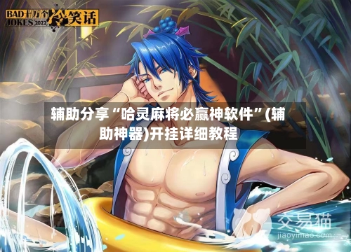 辅助分享“哈灵麻将必赢神软件”(辅助神器)开挂详细教程-第2张图片