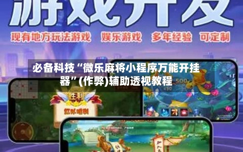 必备科技“微乐麻将小程序万能开挂器”(作弊)辅助透视教程-第3张图片