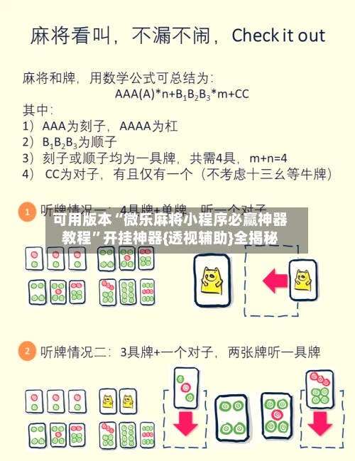 可用版本“微乐麻将小程序必赢神器教程”开挂神器{透视辅助}全揭秘-第2张图片