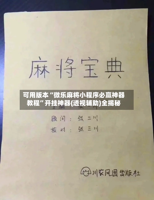 可用版本“微乐麻将小程序必赢神器教程”开挂神器{透视辅助}全揭秘-第3张图片