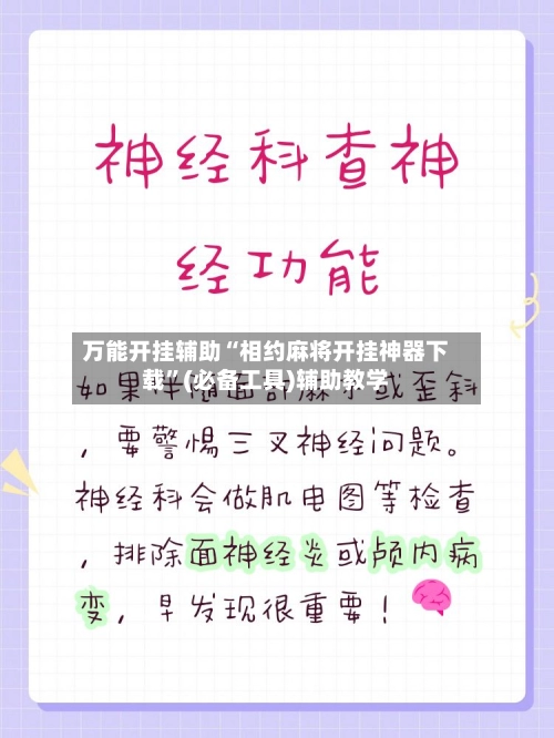 万能开挂辅助“相约麻将开挂神器下载”(必备工具)辅助教学-第2张图片