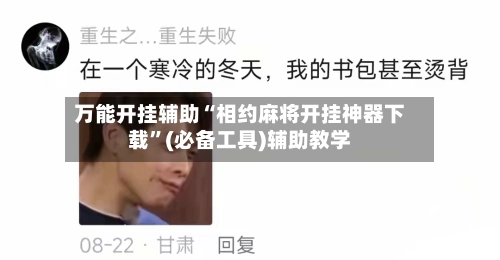 万能开挂辅助“相约麻将开挂神器下载”(必备工具)辅助教学-第3张图片