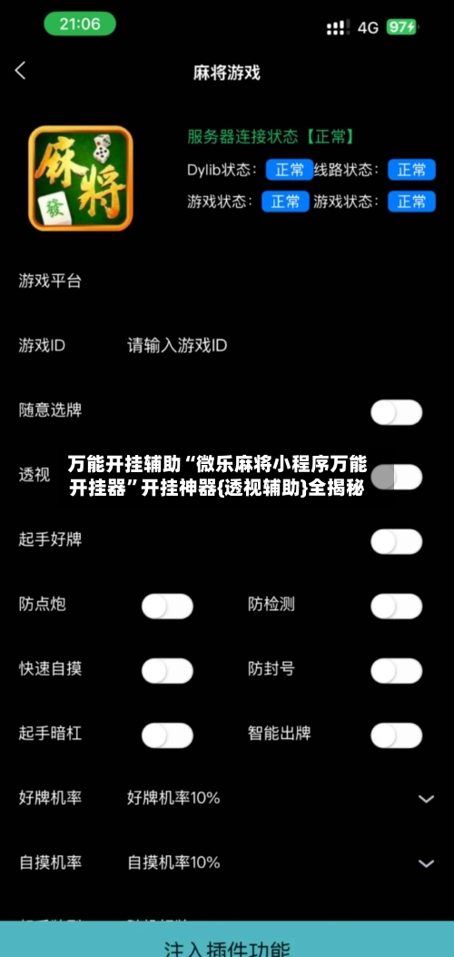万能开挂辅助“微乐麻将小程序万能开挂器”开挂神器{透视辅助}全揭秘