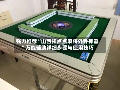 强力推荐“山西扣点点麻将外卦神器”万能辅助详细步骤与使用技巧-第2张图片