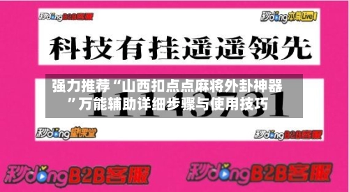 强力推荐“山西扣点点麻将外卦神器”万能辅助详细步骤与使用技巧-第3张图片