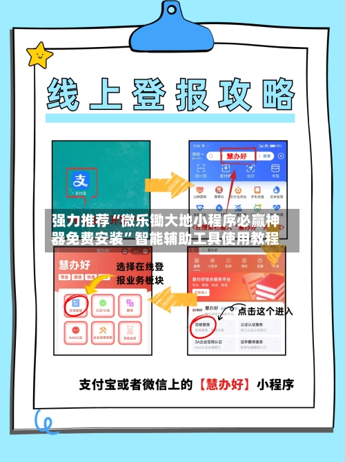 强力推荐“微乐锄大地小程序必赢神器免费安装”智能辅助工具使用教程-第2张图片