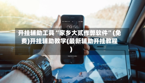 开挂辅助工具“家乡大贰作弊软件”(免费)开挂辅助教学(最新辅助开挂教程)-第2张图片