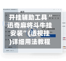 开挂辅助工具“迅奇麻将斗牛挂安装”(透视挂)详细用法教程-第2张图片