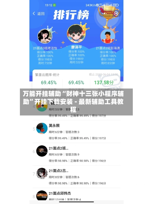 万能开挂辅助“财神十三张小程序辅助”开挂下载安装 - 最新辅助工具教程-第2张图片