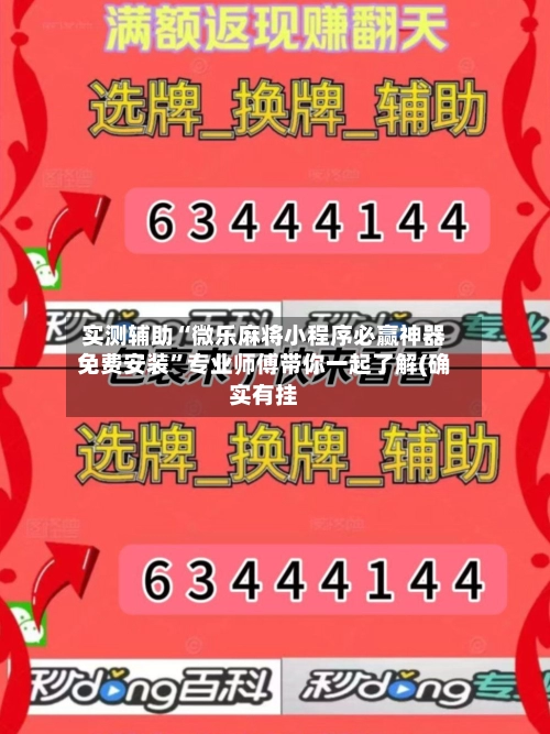 实测辅助“微乐麻将小程序必赢神器免费安装”专业师傅带你一起了解(确实有挂-第2张图片