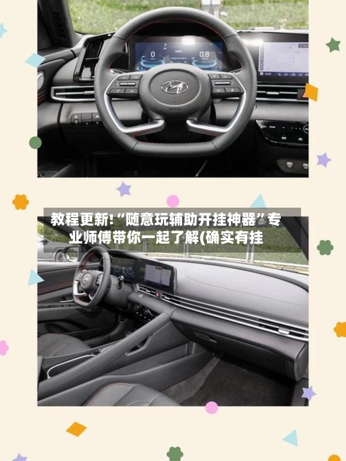 教程更新!“随意玩辅助开挂神器”专业师傅带你一起了解(确实有挂-第3张图片