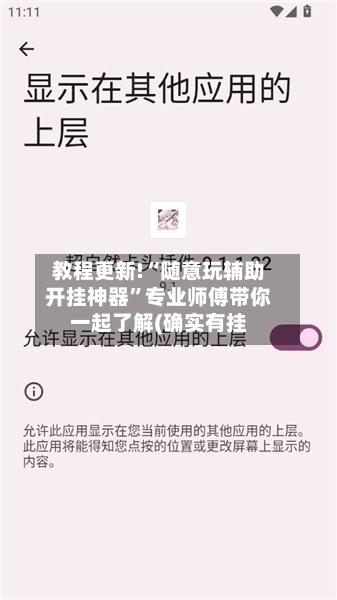 教程更新!“随意玩辅助开挂神器	”专业师傅带你一起了解(确实有挂-第2张图片