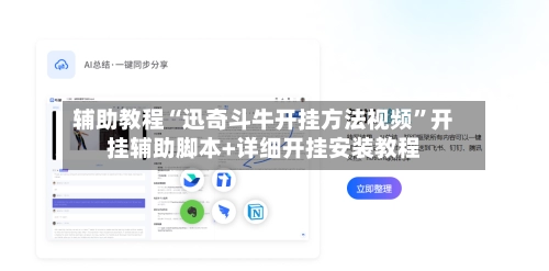 辅助教程“迅奇斗牛开挂方法视频	”开挂辅助脚本+详细开挂安装教程-第2张图片