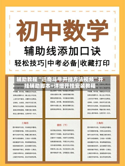 辅助教程“迅奇斗牛开挂方法视频”开挂辅助脚本+详细开挂安装教程-第3张图片