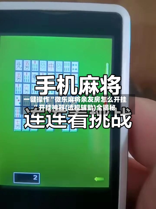 一键操作“微乐麻将亲友房怎么开挂”开挂神器{透视辅助}全揭秘