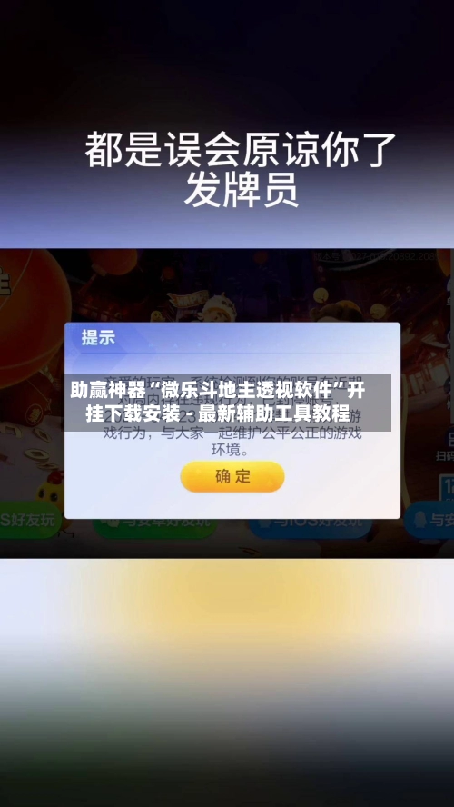 助赢神器“微乐斗地主透视软件	”开挂下载安装 - 最新辅助工具教程-第3张图片