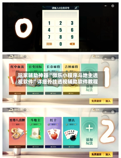 玩家辅助神器“微乐小程序斗地主透视软件”详细外挂透视辅助软件教程