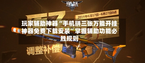 玩家辅助神器“手机拼三张万能开挂神器免费下载安装	”掌握辅助功能必胜规则-第2张图片