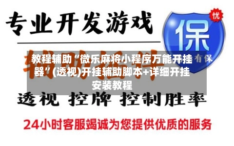 教程辅助“微乐麻将小程序万能开挂器	”(透视)开挂辅助脚本+详细开挂安装教程-第2张图片