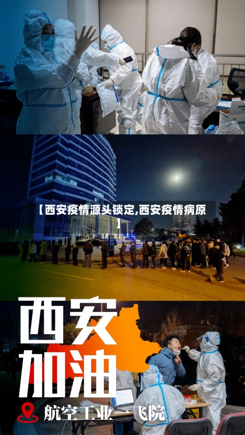 【西安疫情源头锁定,西安疫情病原】-第3张图片