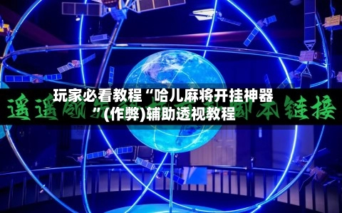 玩家必看教程“哈儿麻将开挂神器	”(作弊)辅助透视教程-第2张图片
