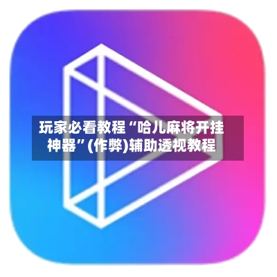 玩家必看教程“哈儿麻将开挂神器”(作弊)辅助透视教程-第3张图片