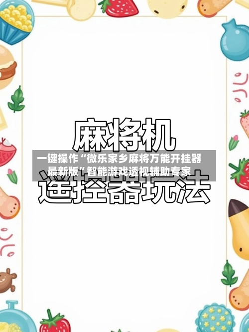 一键操作“微乐家乡麻将万能开挂器最新版”智能游戏透视辅助专家