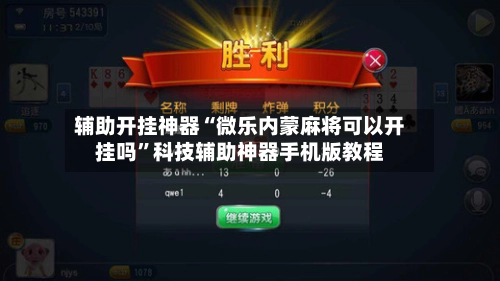 辅助开挂神器“微乐内蒙麻将可以开挂吗”科技辅助神器手机版教程-第2张图片