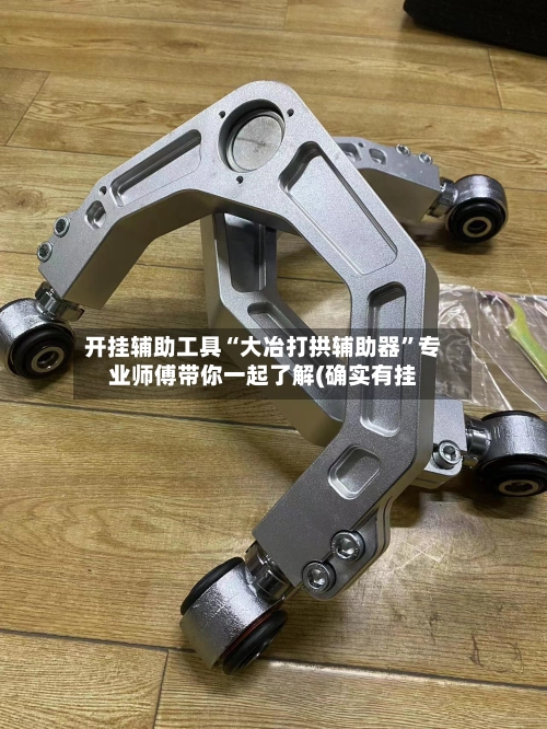 开挂辅助工具“大冶打拱辅助器”专业师傅带你一起了解(确实有挂