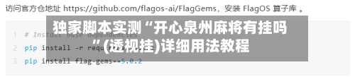 独家脚本实测“开心泉州麻将有挂吗”(透视挂)详细用法教程-第2张图片